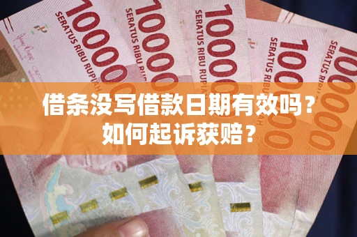 北京借条没写借款日期有效吗？如何起诉获赔？