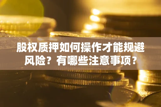 北京股权质押如何操作才能规避风险？有哪些注意事项？
