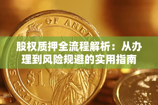 北京股权质押全流程解析：从办理到风险规避的实用指南