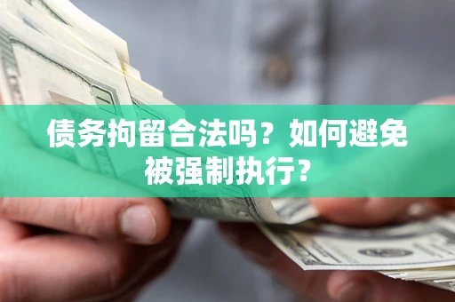 北京债务拘留合法吗？如何避免被强制执行？