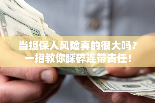 北京当担保人风险真的很大吗？一招教你踩碎连带责任！