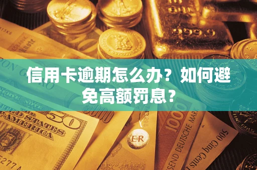 北京信用卡逾期怎么办？如何避免高额罚息？