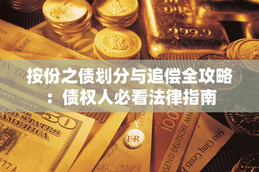 北京按份之债划分与追偿全攻略：债权人必看法律指南