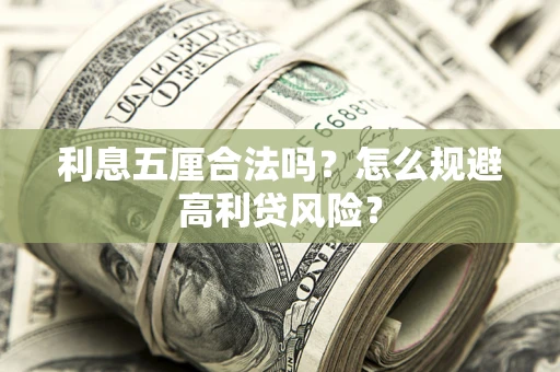 北京利息五厘合法吗？怎么规避高利贷风险？