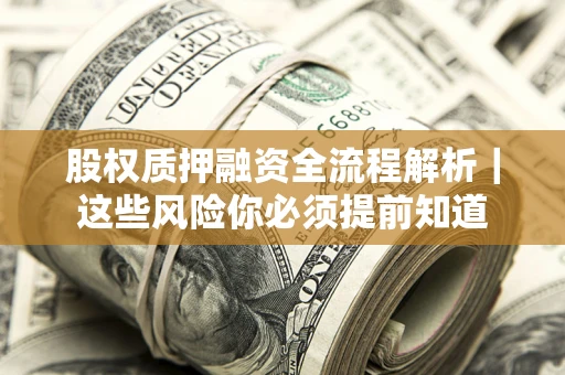北京股权质押融资全流程解析｜这些风险你必须提前知道