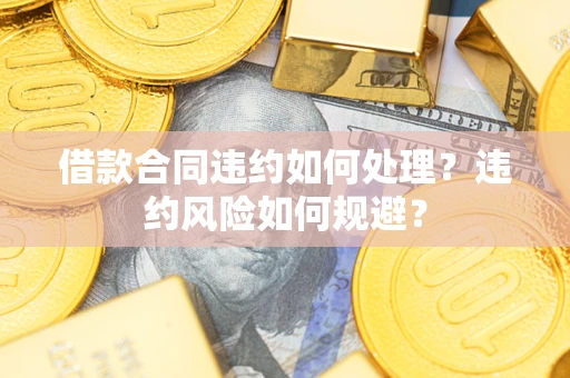 北京借款合同违约如何处理？违约风险如何规避？