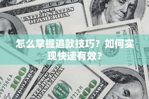 北京怎么掌握追款技巧？如何实现快速有效？