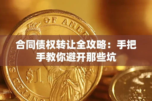 北京合同债权转让全攻略：手把手教你避开那些坑