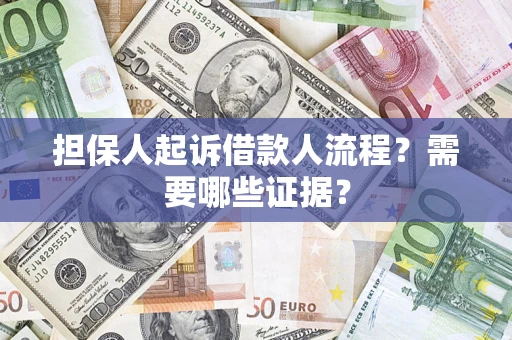 北京担保人起诉借款人流程?需要哪些证据? 北京担保人起诉借款人流程?需要哪些证据?