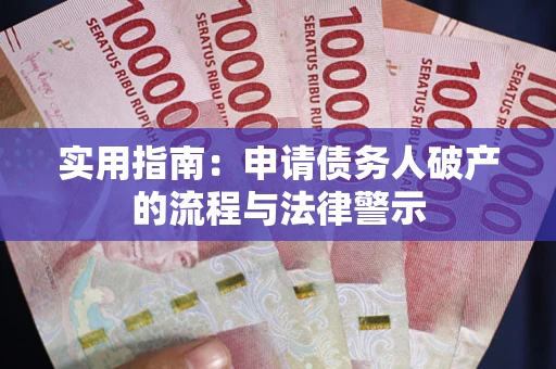 北京实用指南：申请债务人破产的流程与法律警示