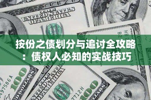 北京按份之债划分与追讨全攻略：债权人必知的实战技巧