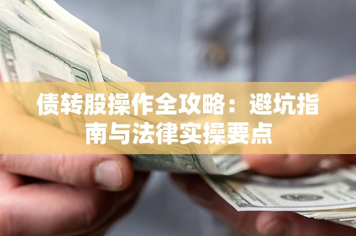 北京债转股操作全攻略：避坑指南与法律实操要点