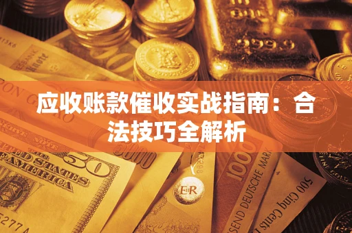 北京应收账款催收实战指南：合法技巧全解析