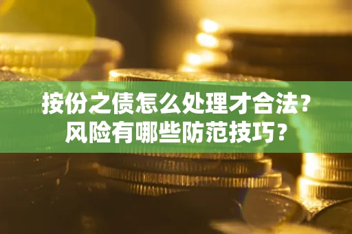 北京按份之债怎么处理才合法？风险有哪些防范技巧？