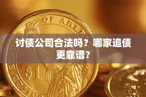 北京讨债公司合法吗？哪家追债更靠谱？