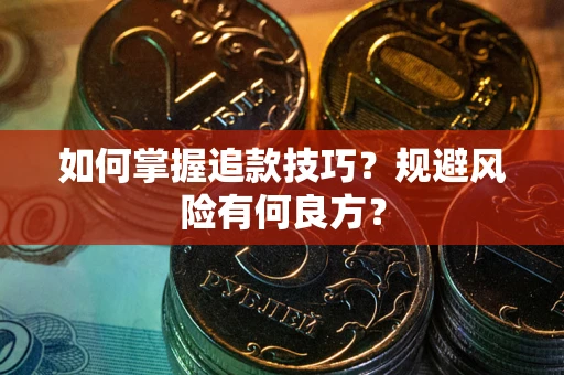 北京如何掌握追款技巧？规避风险有何良方？
