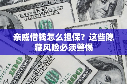 北京亲戚借钱怎么担保？这些隐藏风险必须警惕
