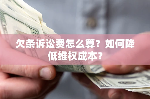 北京欠条诉讼费怎么算？如何降低维权成本？