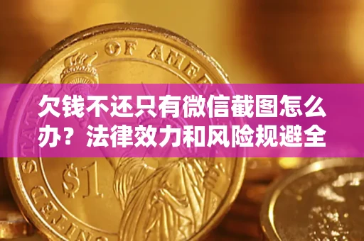 北京欠钱不还只有微信截图怎么办？法律效力和风险规避全解析