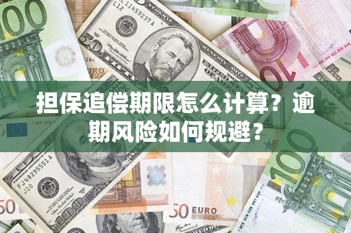 北京担保追偿期限怎么计算？逾期风险如何规避？