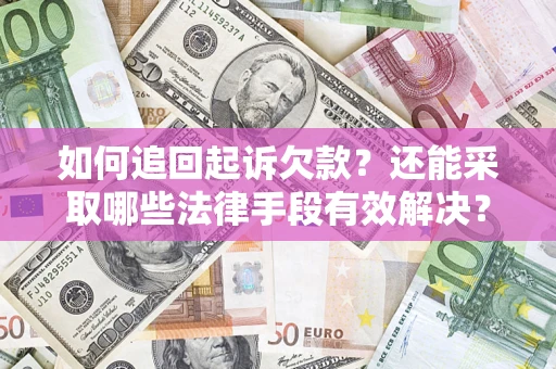 北京如何追回起诉欠款？还能采取哪些法律手段有效解决？