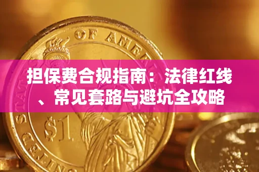 北京担保费合规指南：法律红线、常见套路与避坑全攻略