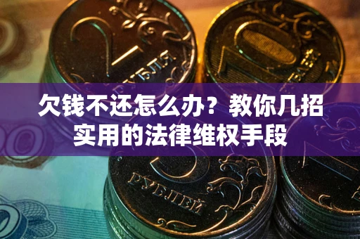 北京欠钱不还怎么办？教你几招实用的法律维权手段