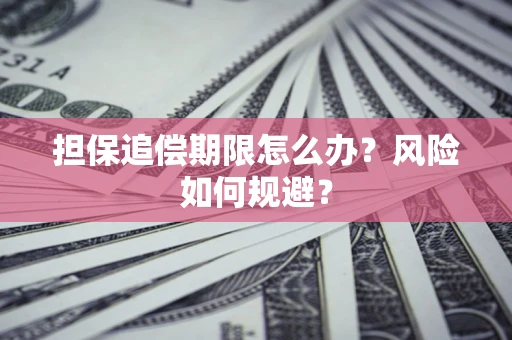 北京担保追偿期限怎么办？风险如何规避？