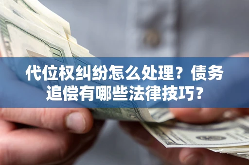北京代位权纠纷怎么处理？债务追偿有哪些法律技巧？