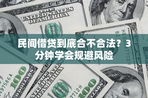 北京民间借贷到底合不合法？3分钟学会规避风险