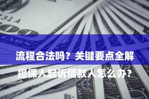 北京

担保人起诉借款人怎么办？流程合法吗？关键要点全解析