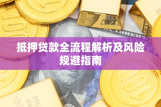 北京抵押贷款全流程解析及风险规避指南