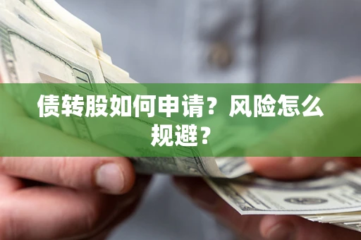 北京债转股如何申请？风险怎么规避？