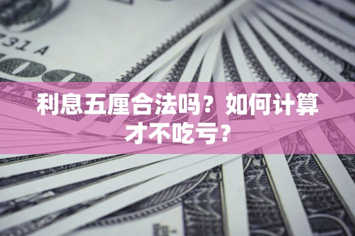 北京利息五厘合法吗？如何计算才不吃亏？