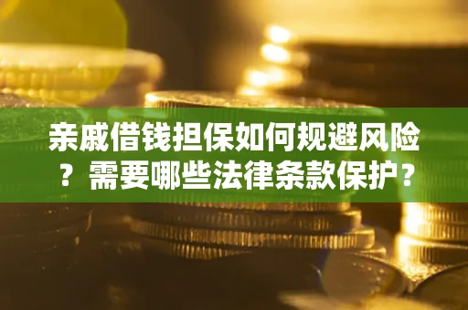 北京亲戚借钱担保如何规避风险？需要哪些法律条款保护？