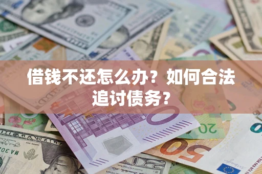 北京借钱不还怎么办？如何合法追讨债务？
