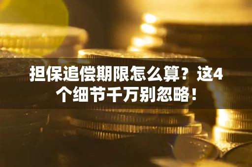 北京担保追偿期限怎么算？这4个细节千万别忽略！