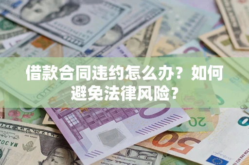 北京借款合同违约怎么办？如何避免法律风险？