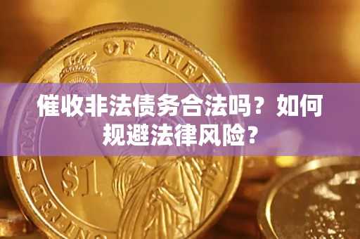 北京催收非法债务合法吗？如何规避法律风险？