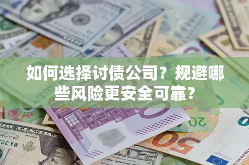 北京如何选择讨债公司？规避哪些风险更安全可靠？