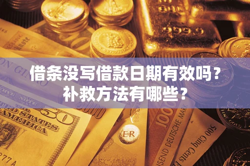 北京借条没写借款日期有效吗?补救方法有哪些? 北京借条没写借款日期有效吗?补救方法有哪些?