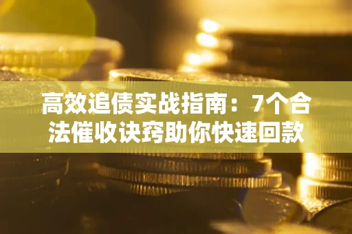 北京高效追债实战指南：7个合法催收诀窍助你快速回款