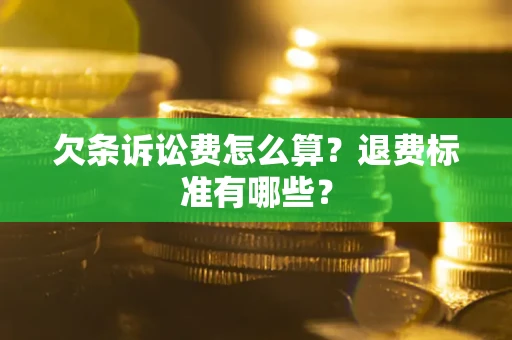 北京欠条诉讼费怎么算？退费标准有哪些？