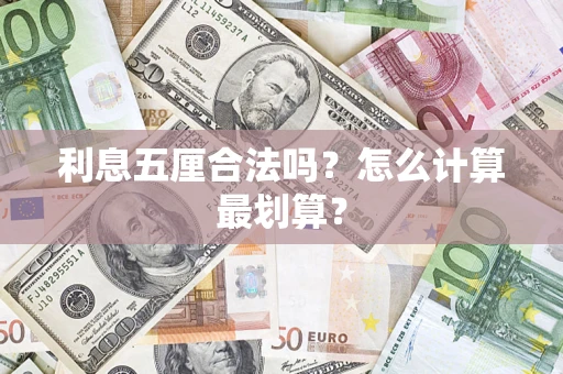 北京利息五厘合法吗？怎么计算最划算？