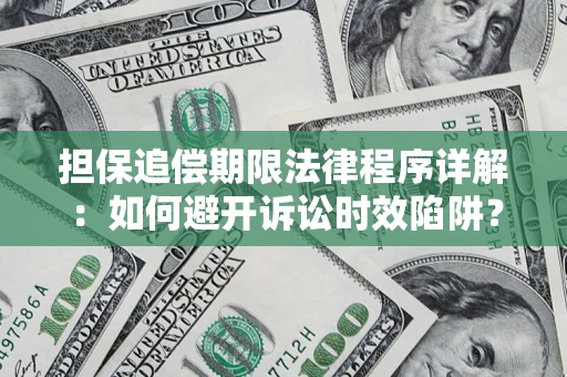 北京担保追偿期限法律程序详解：如何避开诉讼时效陷阱？