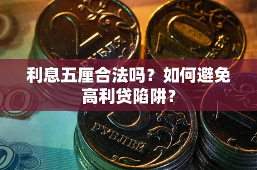 北京利息五厘合法吗？如何避免高利贷陷阱？