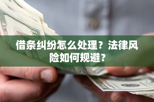 北京借条纠纷怎么处理？法律风险如何规避？