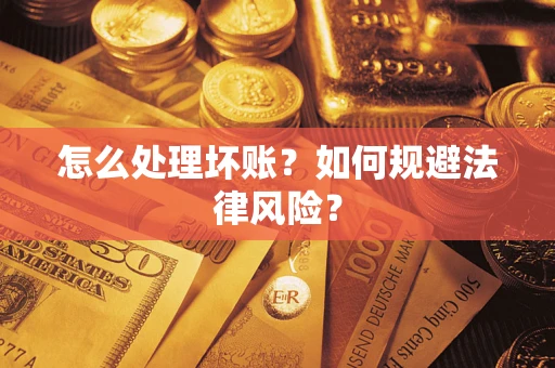 北京怎么处理坏账？如何规避法律风险？