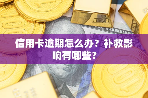 北京信用卡逾期怎么办？补救影响有哪些？