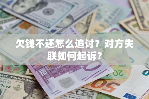 北京欠钱不还怎么追讨？对方失联如何起诉？
